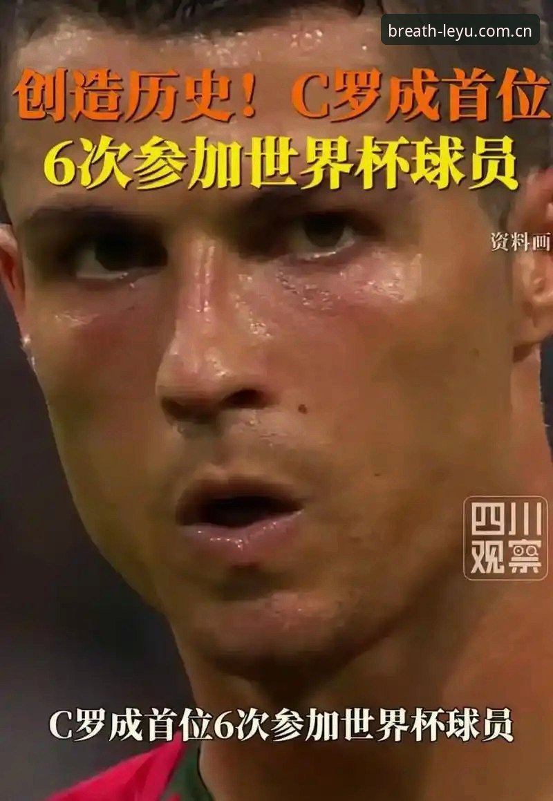 乐鱼客户端CN登录安卓版 C罗第6次世界杯征程详解:一个老将的终极赌注