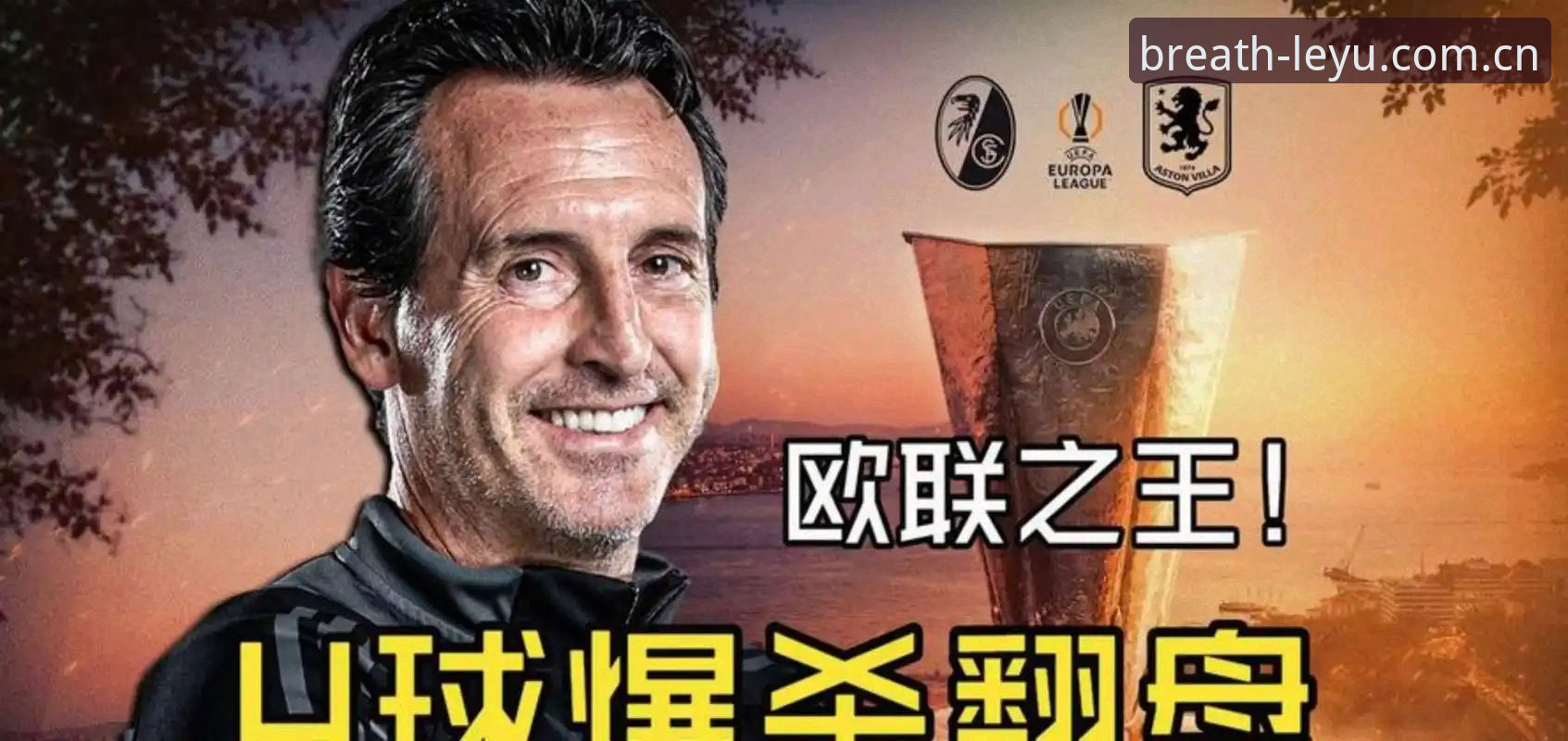 为什么埃梅里总能主宰欧联杯决赛？