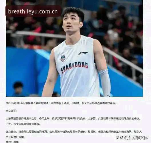 乐鱼赛事数据查询 山东高速夏训大换血:于德豪等四人离队,CBA休赛期第一刀砍向哪里?——乐鱼赛事数据查询深度分析